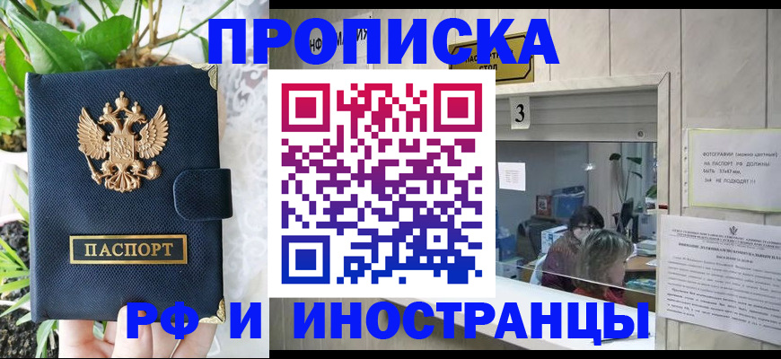 купить прописку в Камышине